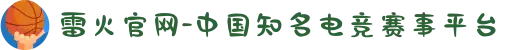 雷火官网-中国知名电竞赛事平台
